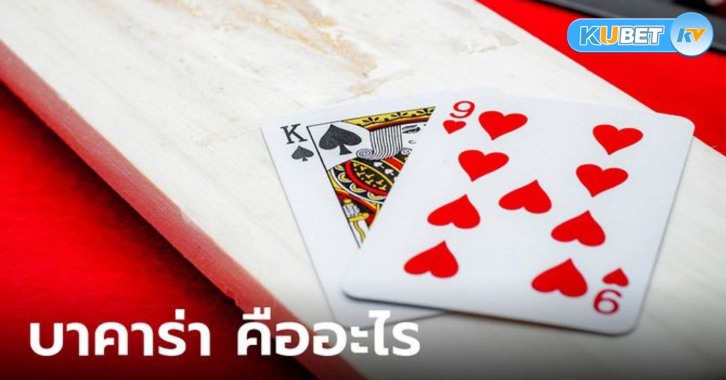 บาคาร่า ราชาแห่งเกมไพ่คาสิโน วิธีเล่นและกลยุทธ์ทำเงิน