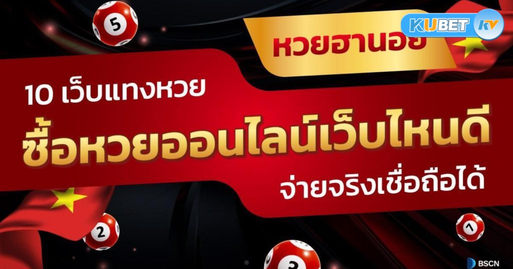 วิธีการถอนเงินจากการถูกรางวัลหวยฮานอยออนไลน์
