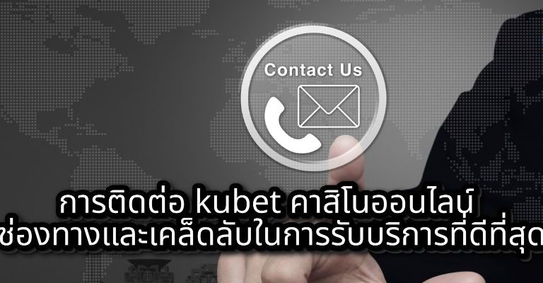 การติดต่อ kubet คาสิโนออนไลน์ ช่องทางและเคล็ดลับในการรับบริการที่ดีที่สุด