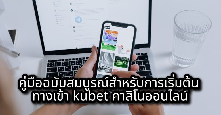 คู่มือฉบับสมบูรณ์สำหรับการเริ่มต้น ทางเข้า kubet คาสิโนออนไลน์