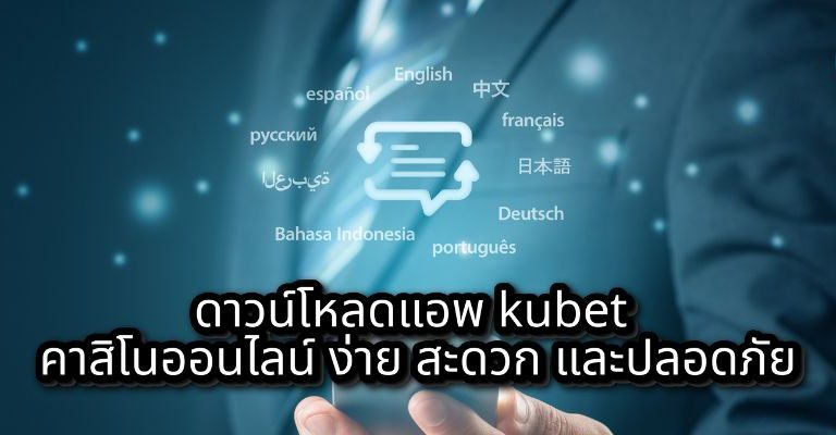 ดาวน์โหลดแอพ kubet คาสิโนออนไลน์ ง่าย สะดวก และปลอดภัย