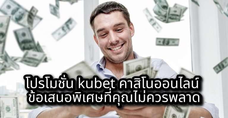 โปรโมชั่น kubet คาสิโนออนไลน์ ข้อเสนอพิเศษที่คุณไม่ควรพลาด
