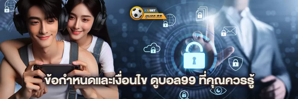 ข้อกำหนดและเงื่อนไข ดูบอล99