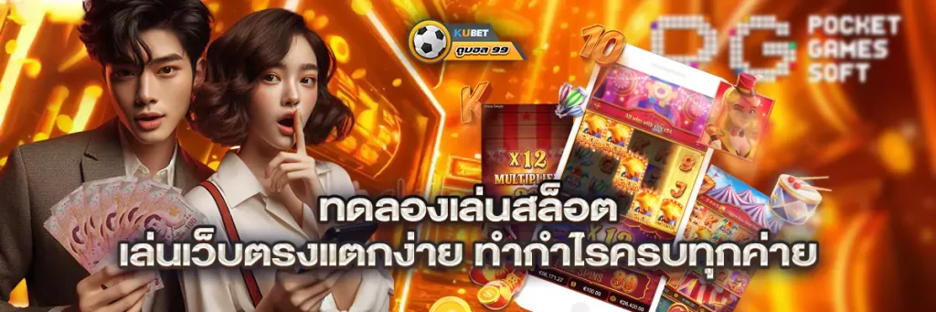 ทดลองเล่นสล็อต