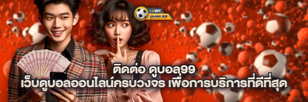 ติดต่อ ดูบอล99