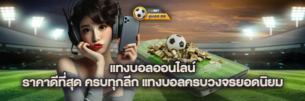 แทงบอลออนไลน์