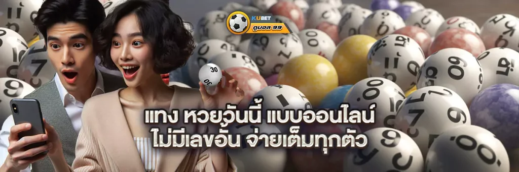 หวยวันนี้