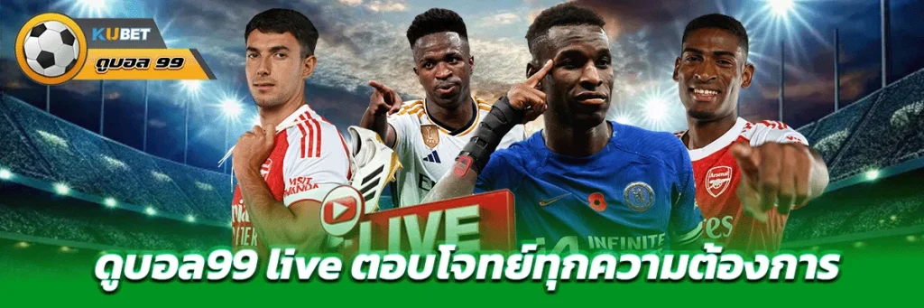 ดูบอล99 live