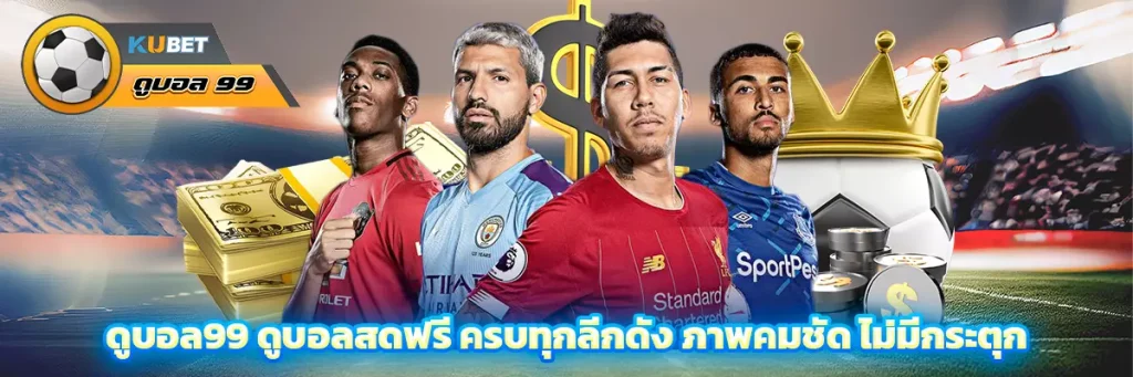 ดูบอล99 ดูบอลสดฟรี ครบทุกลีกดัง ภาพคมชัด ไม่มีกระตุก