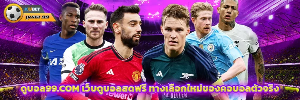 ดูบอล99ฟรี