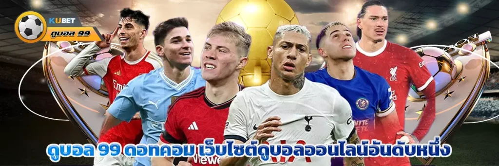 ดูบอล 99 ดอทคอม