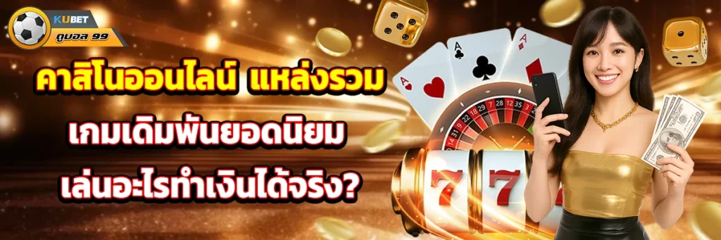 คาสิโนออนไลน์