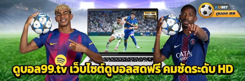 ดูบอล99.tv