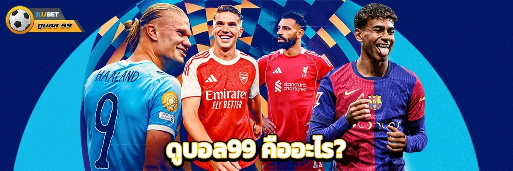 ดูบอล99 คืออะไร?